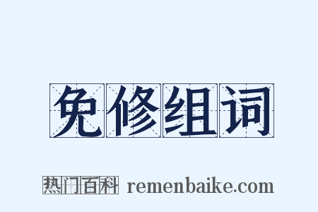 免修组词是什么意思的图片